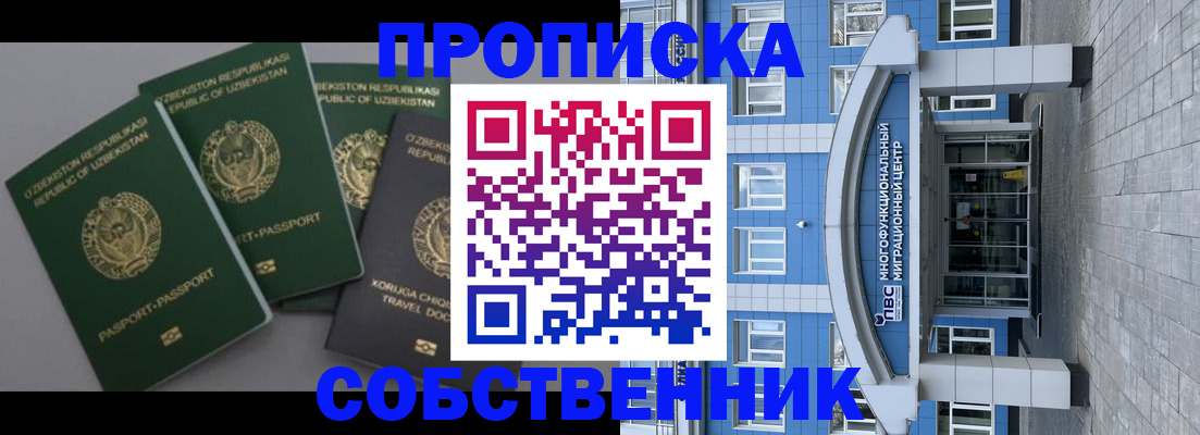прописка в квартире в Наро-Фоминске